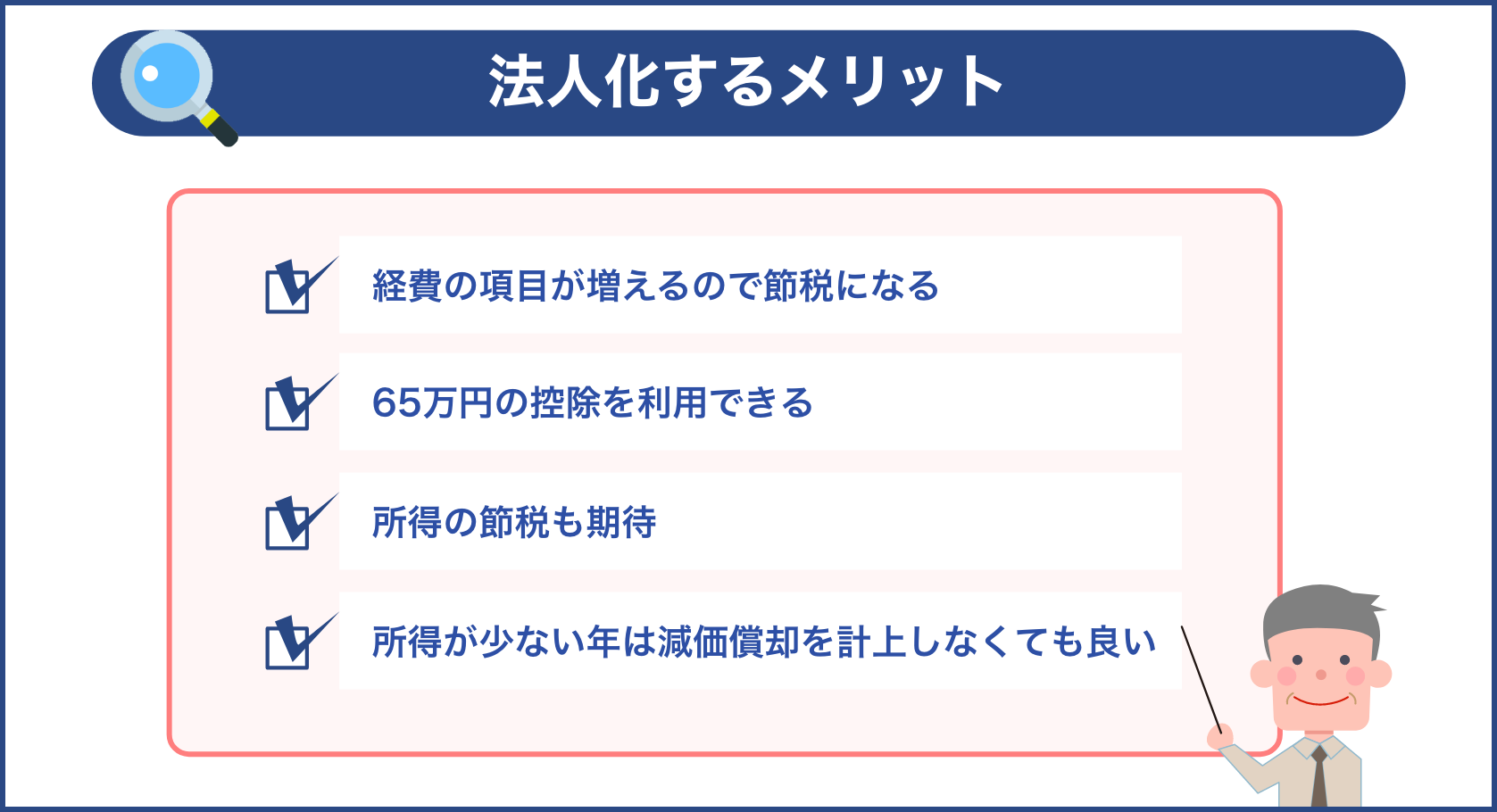 法人化するメリット