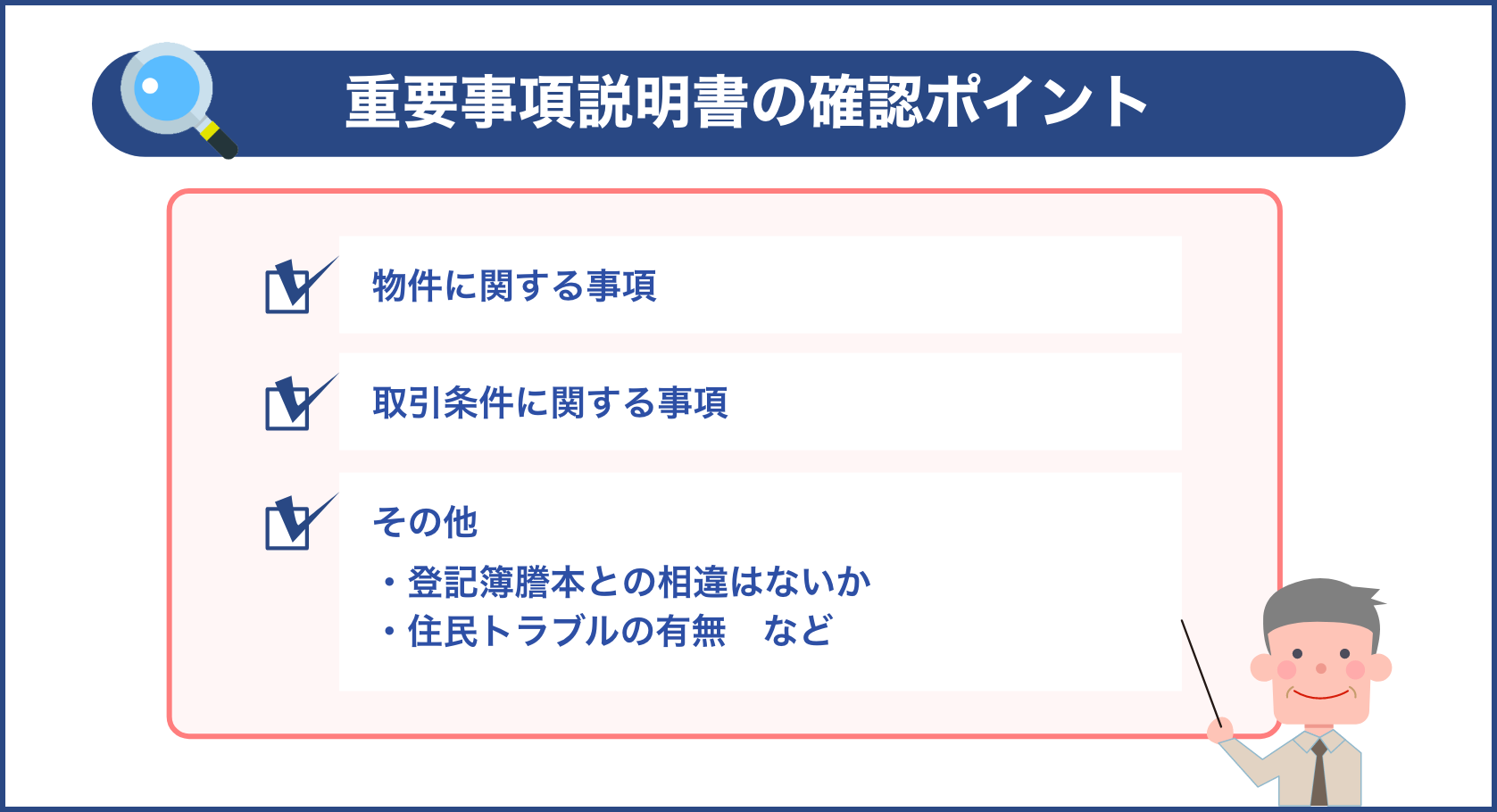 重要事項説明書の確認ポイント