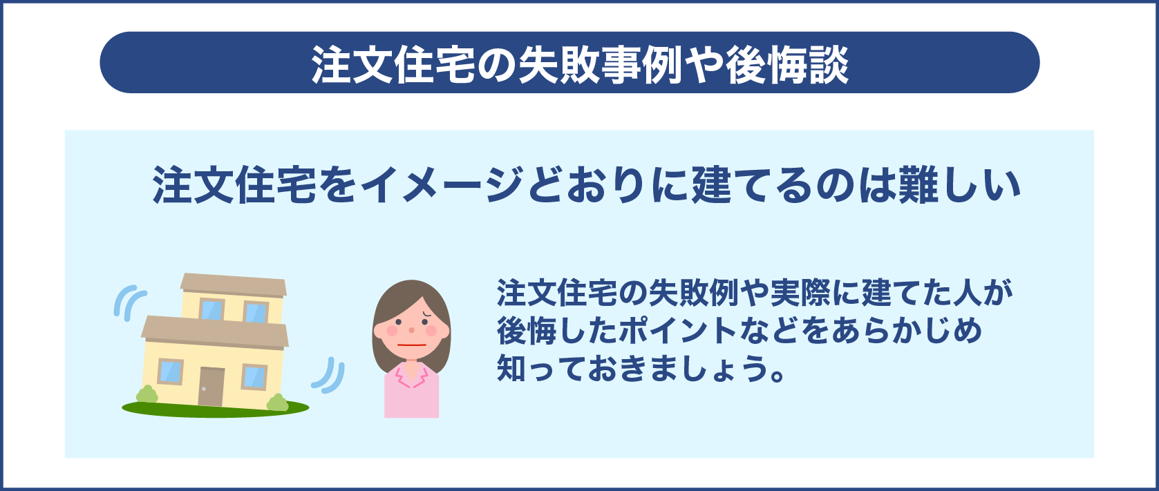 注文住宅の失敗事例や後悔談