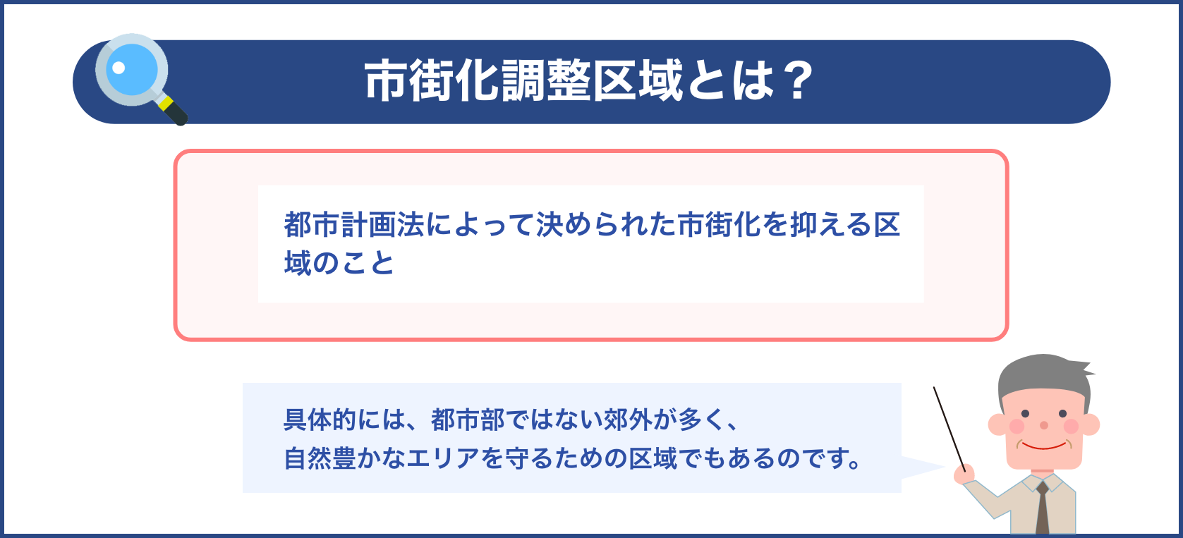 市街化調整区域とは？