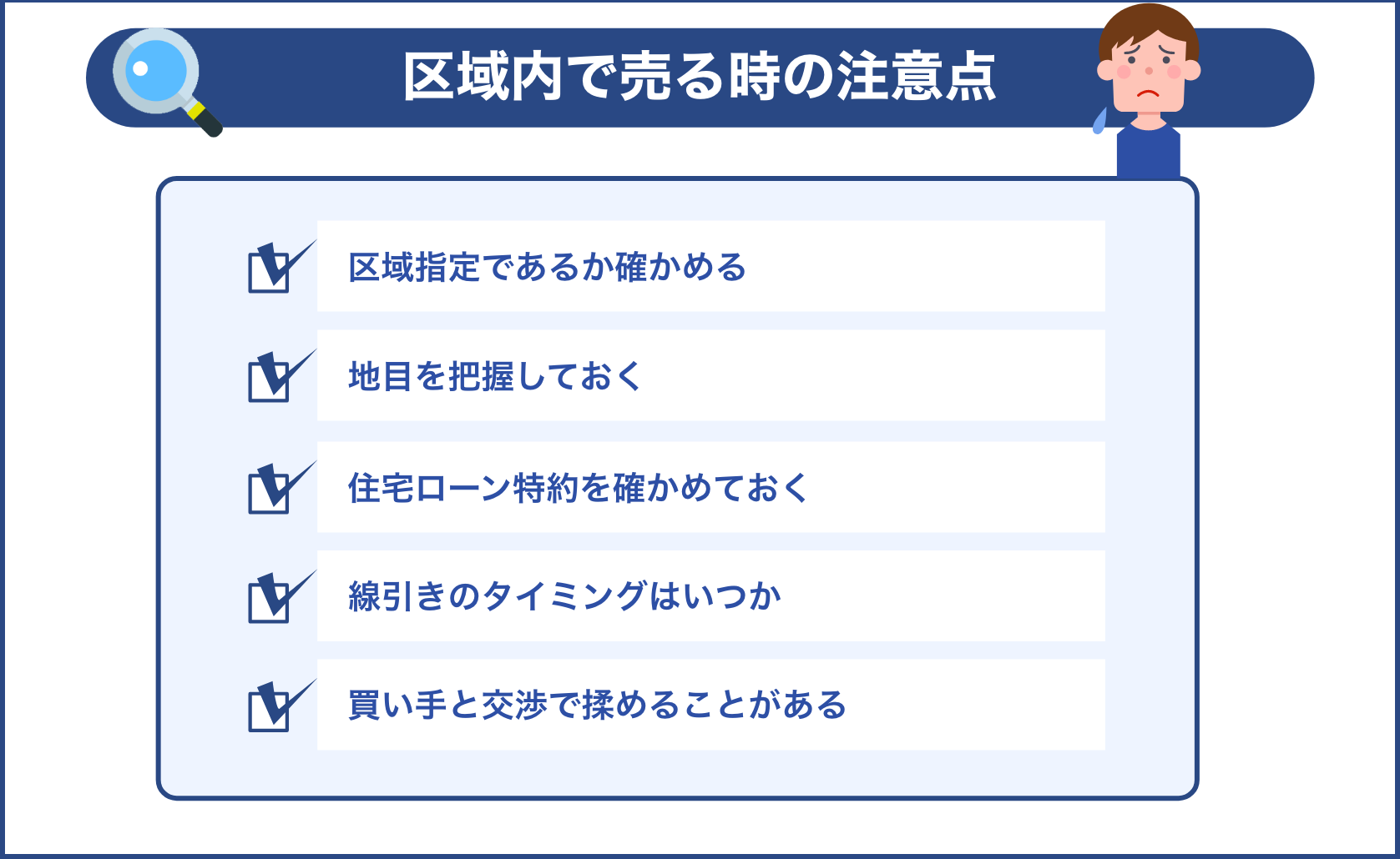 区域内で売る時の注意点