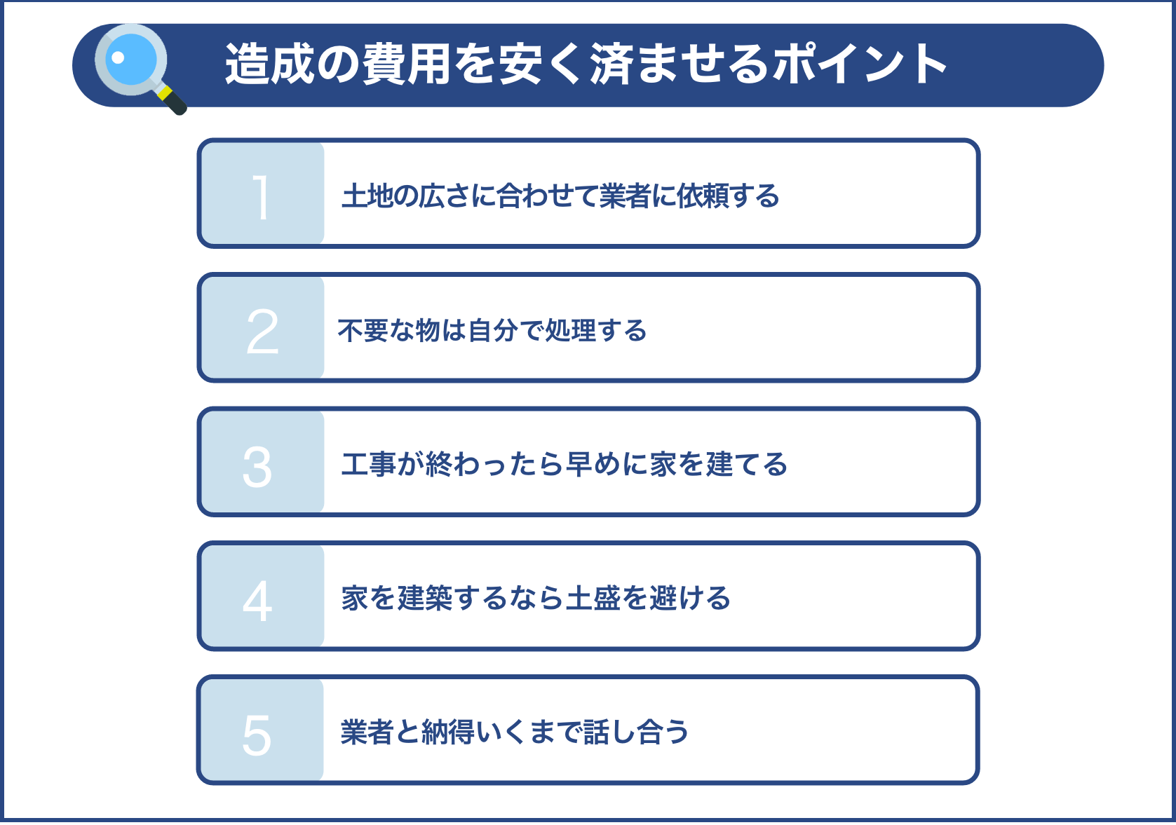 造成の費用を安く済ませるポイント