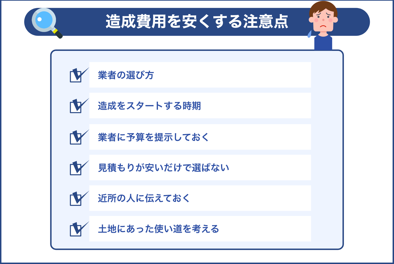 造成費用を安くする注意点