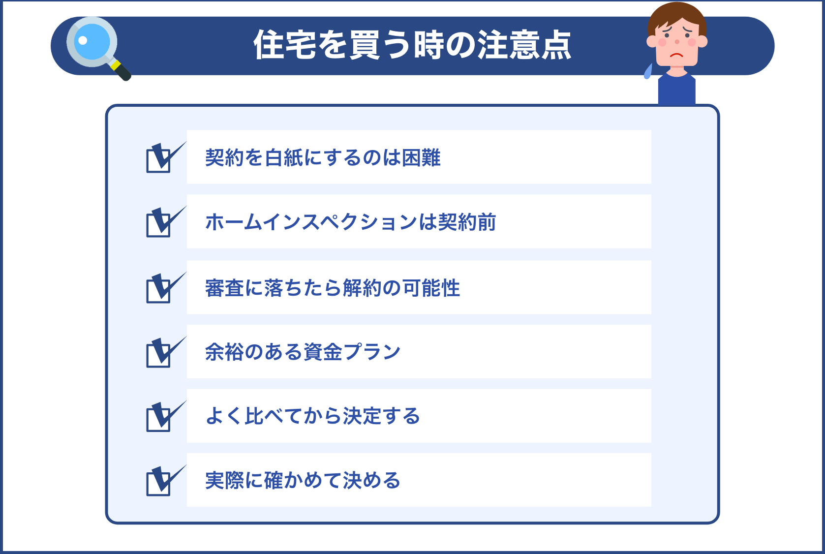 住宅を買う時の注意点