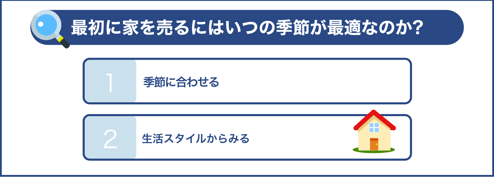 最初に家を売るにはいつの季節が最適なのか？