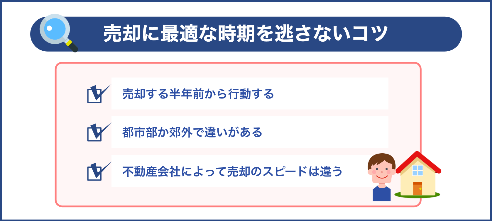 売却に最適な時期を逃さないコツ