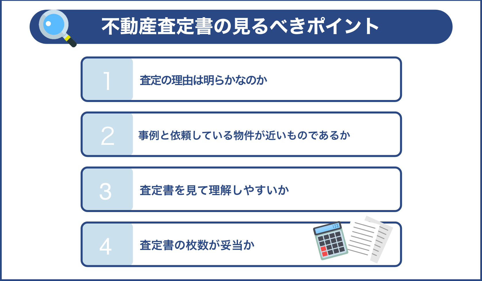 不動産査定書の見るべきポイント