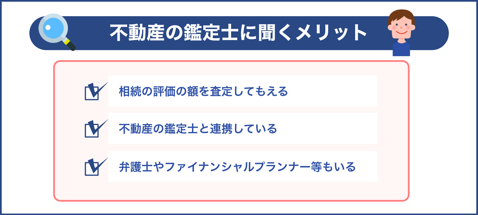 不動産の鑑定士に聞くメリット