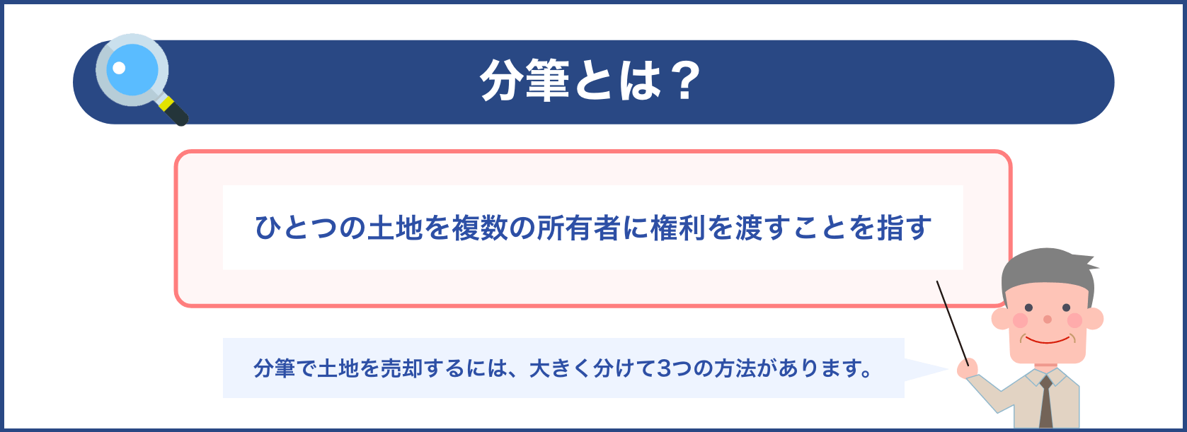 分筆とは？