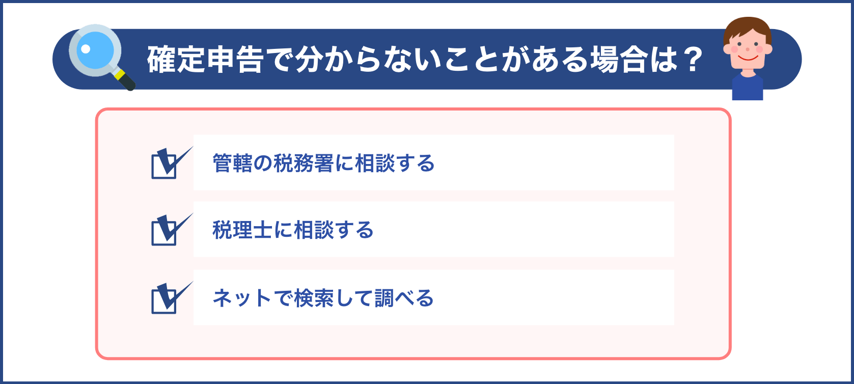 確定申告で分からないことがある場合は？