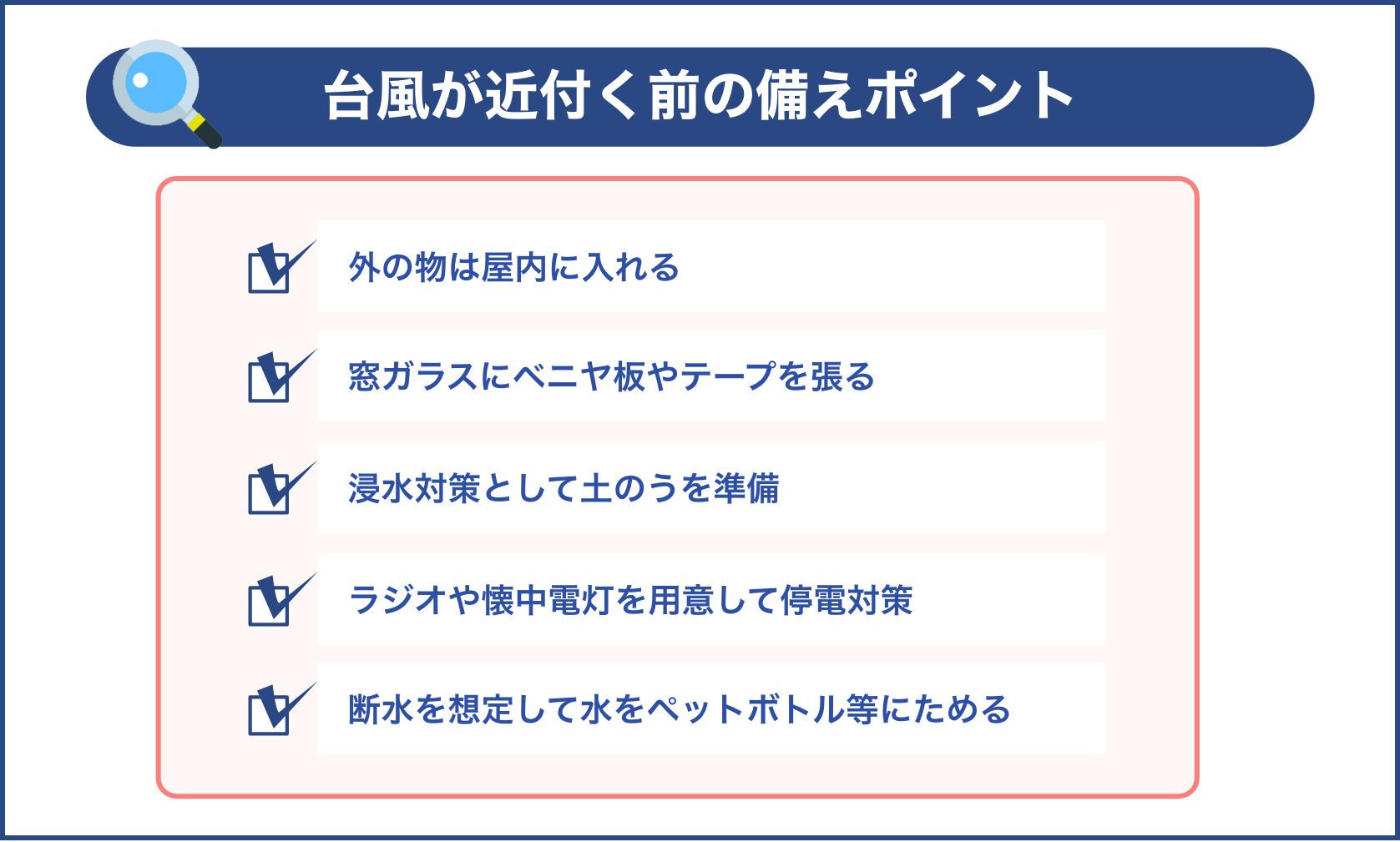 台風が近付く前の備えのポイント