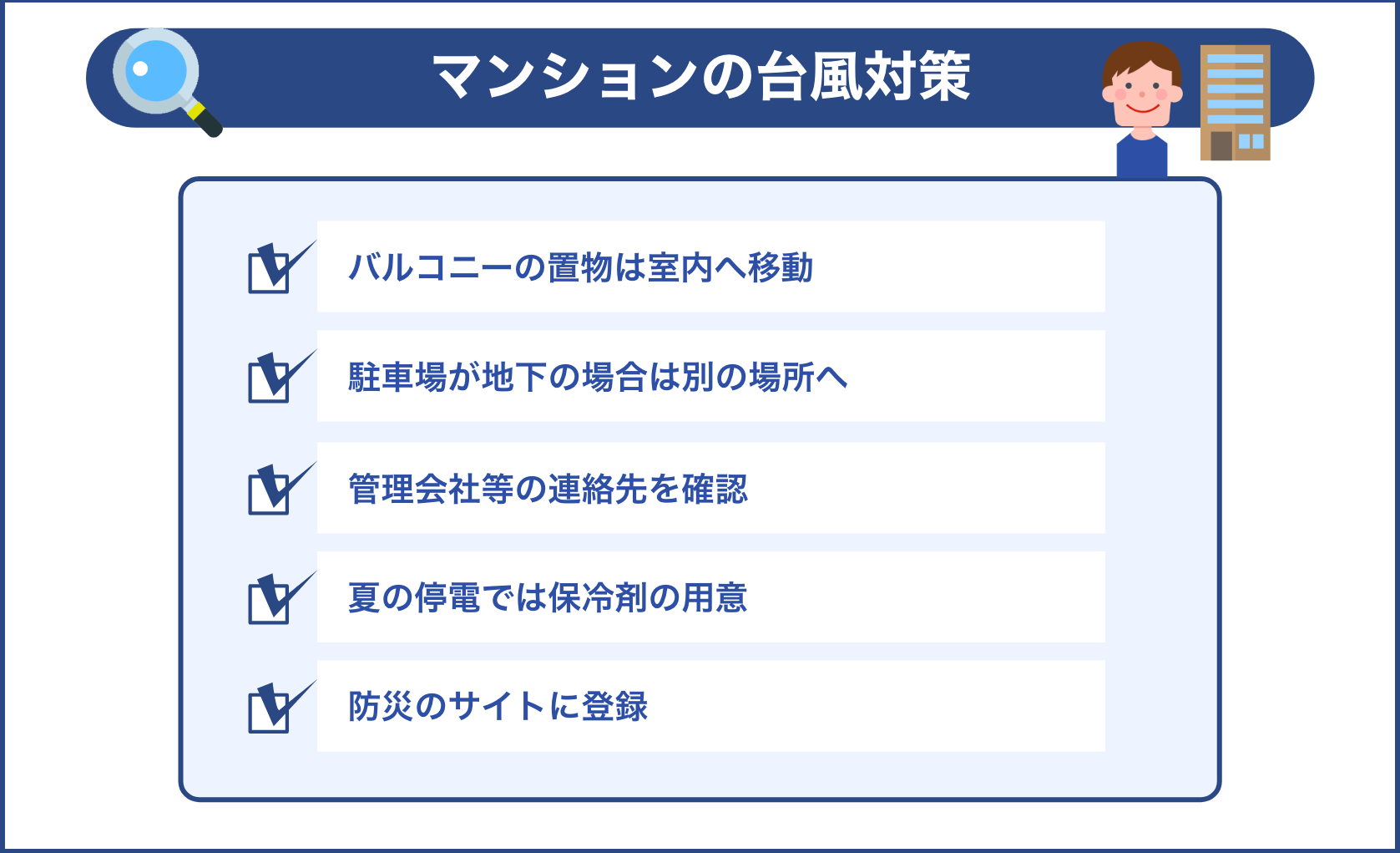 マンションの台風対策