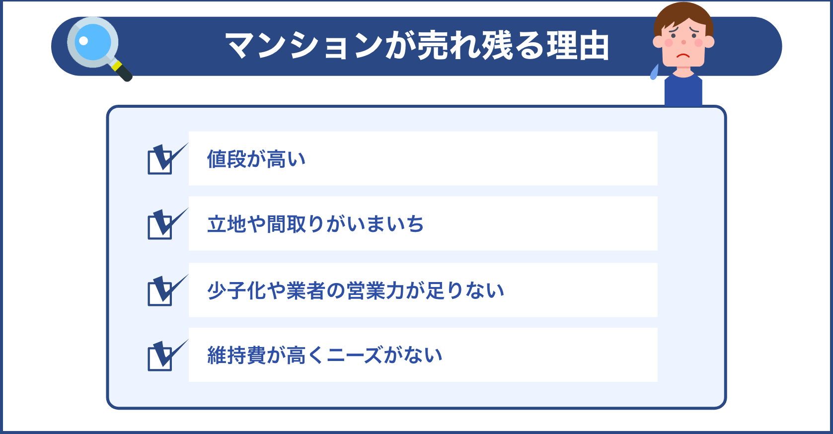 マンションが売れ残る理由