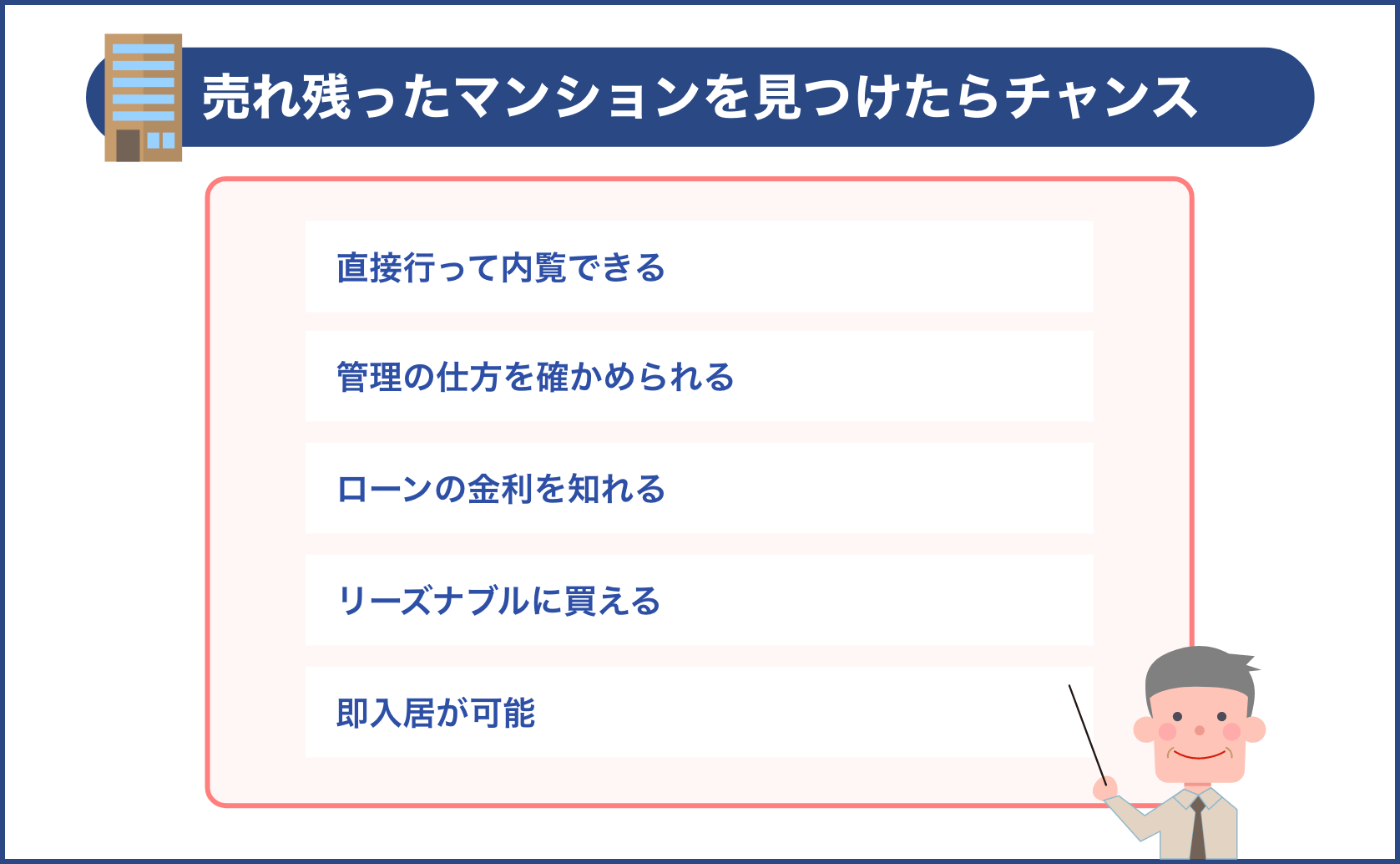 売れ残ったマンションを見つけたらチャンス