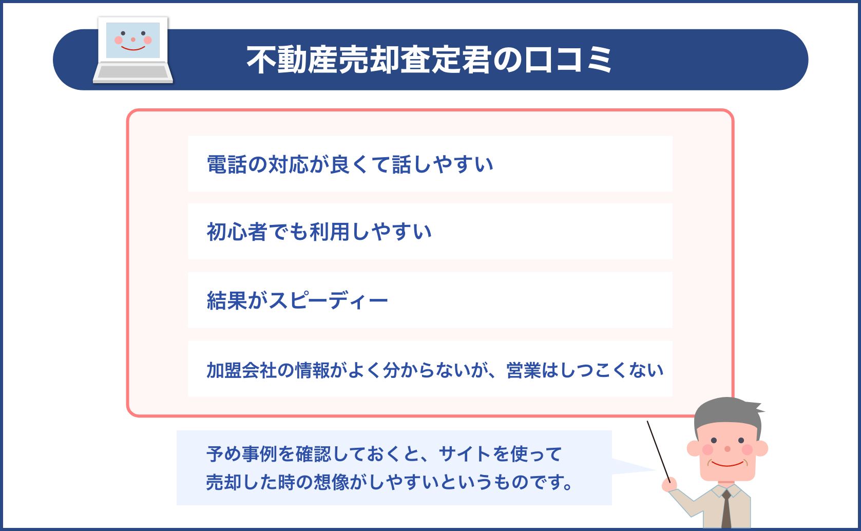 不動産売却査定君の口コミ