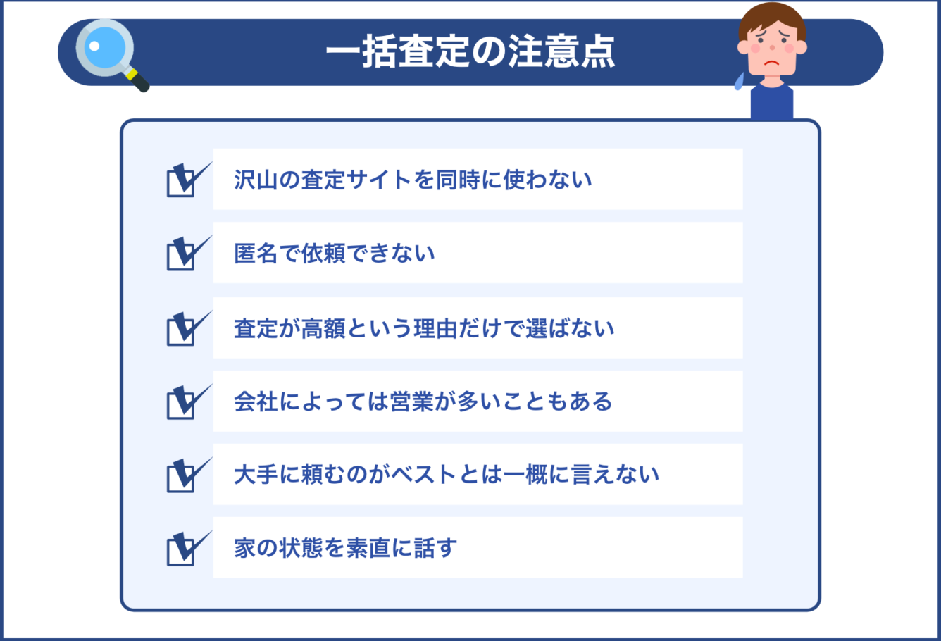 不動産売却査定君などの一括査定の注意点