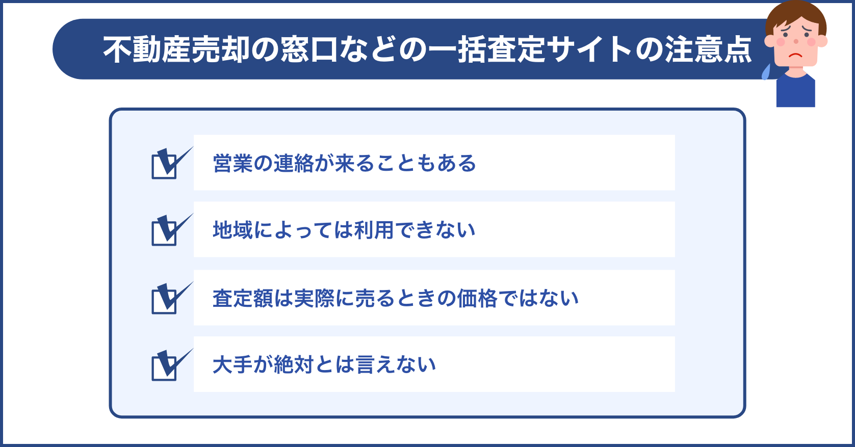 不動産売却の窓口などの一括査定サイトの注意点