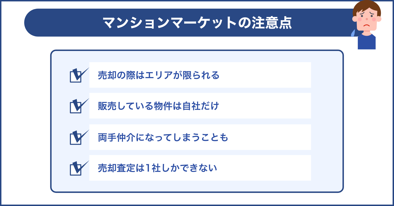 マンションマーケットの注意点