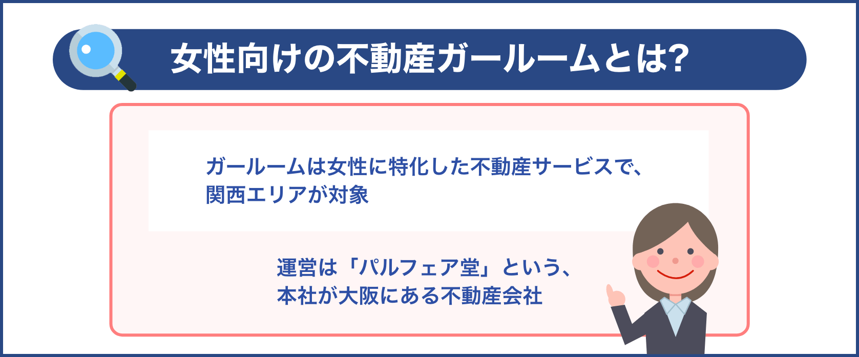 女性向けの不動産ガールームとは?