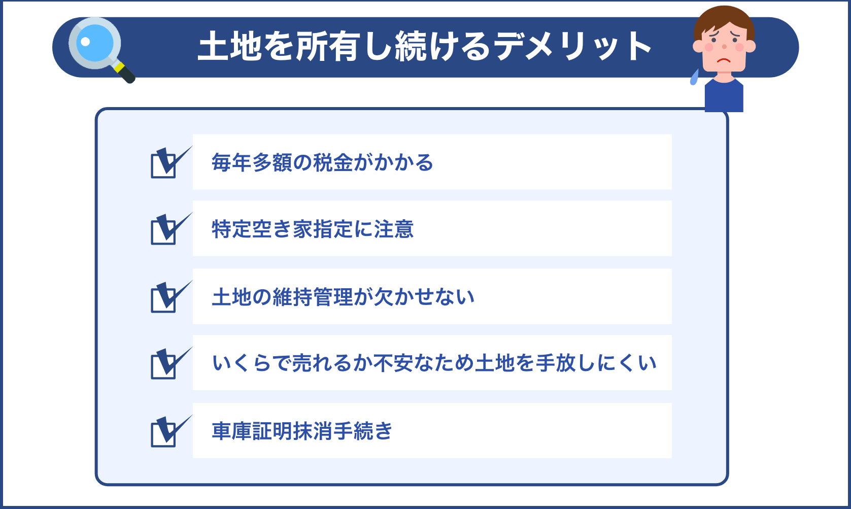 土地を所有し続けるデメリット