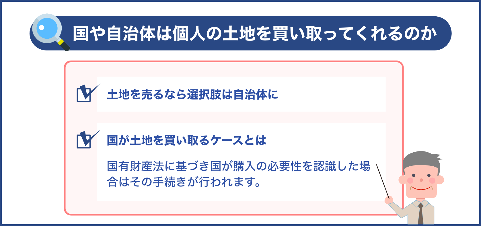 国や自治体は個人の土地を買い取ってくれるのか