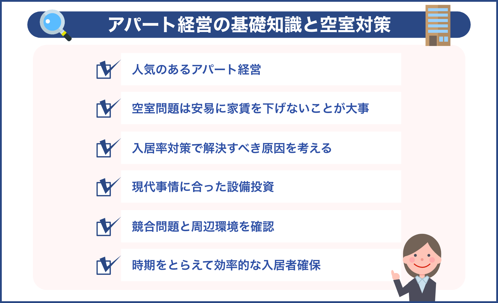 アパート経営の基礎知識と空室対策