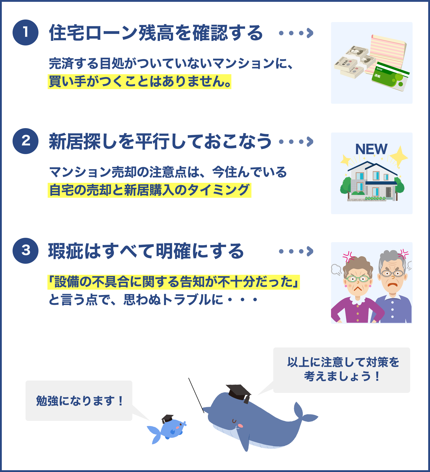 売却をする時の注意点