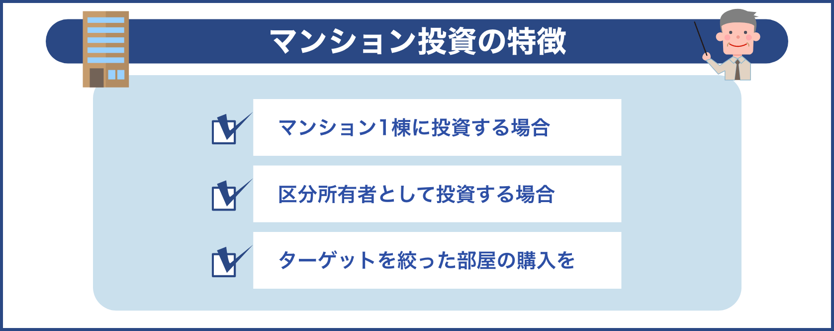 マンション投資の特徴