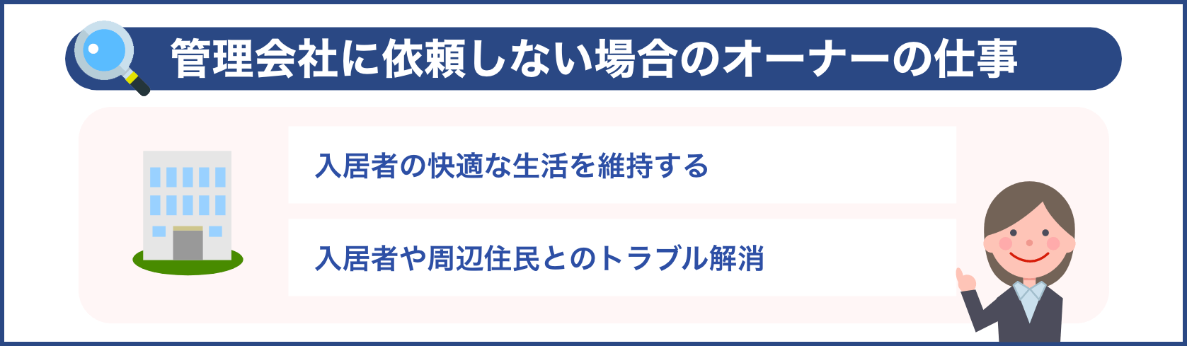 管理会社に依頼しない場合のオーナーの仕事