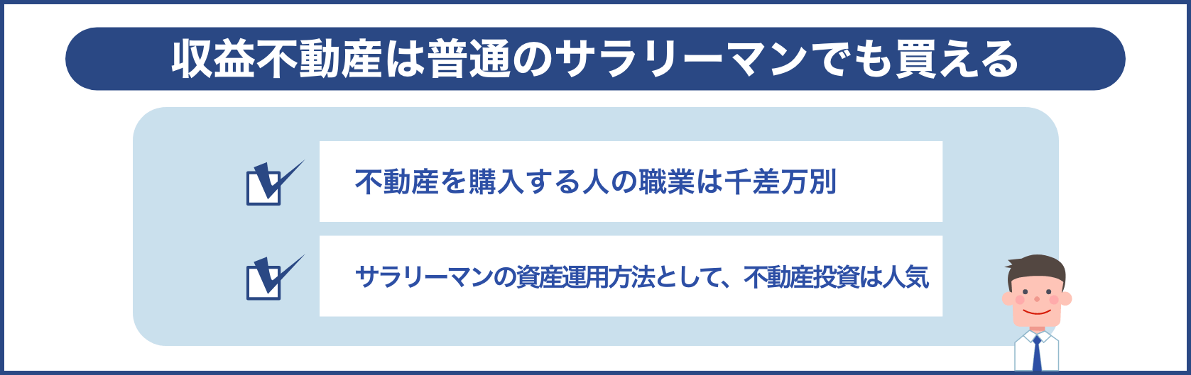 収益不動産は普通のサラリーマンでも買える