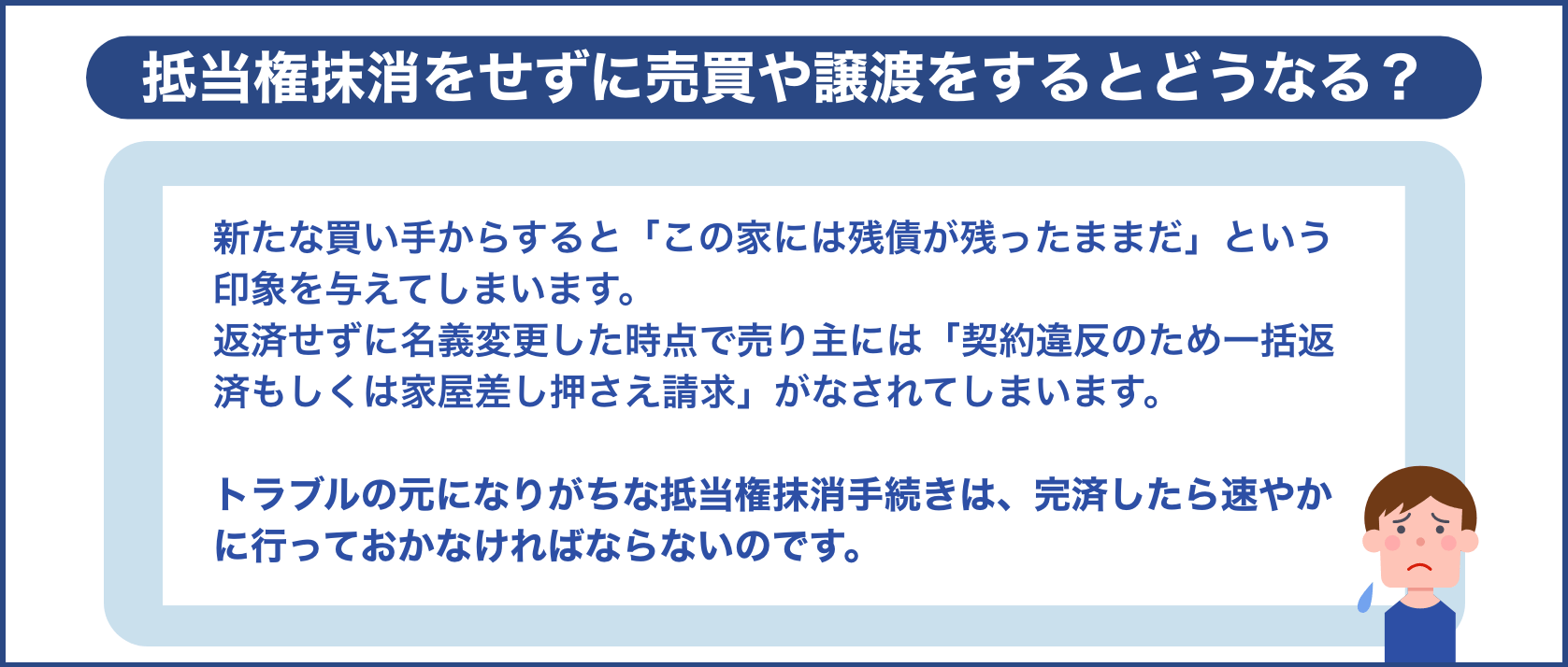 抵当権抹消をせずに売買や譲渡をするとどうなる？