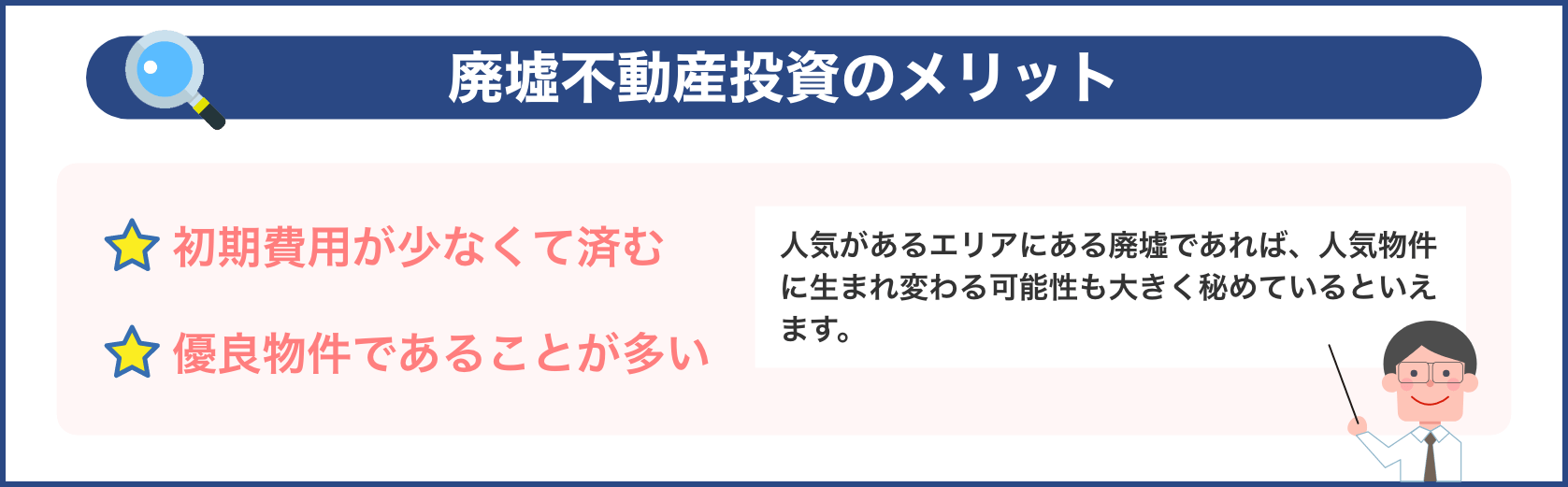 廃墟不動産投資のメリット