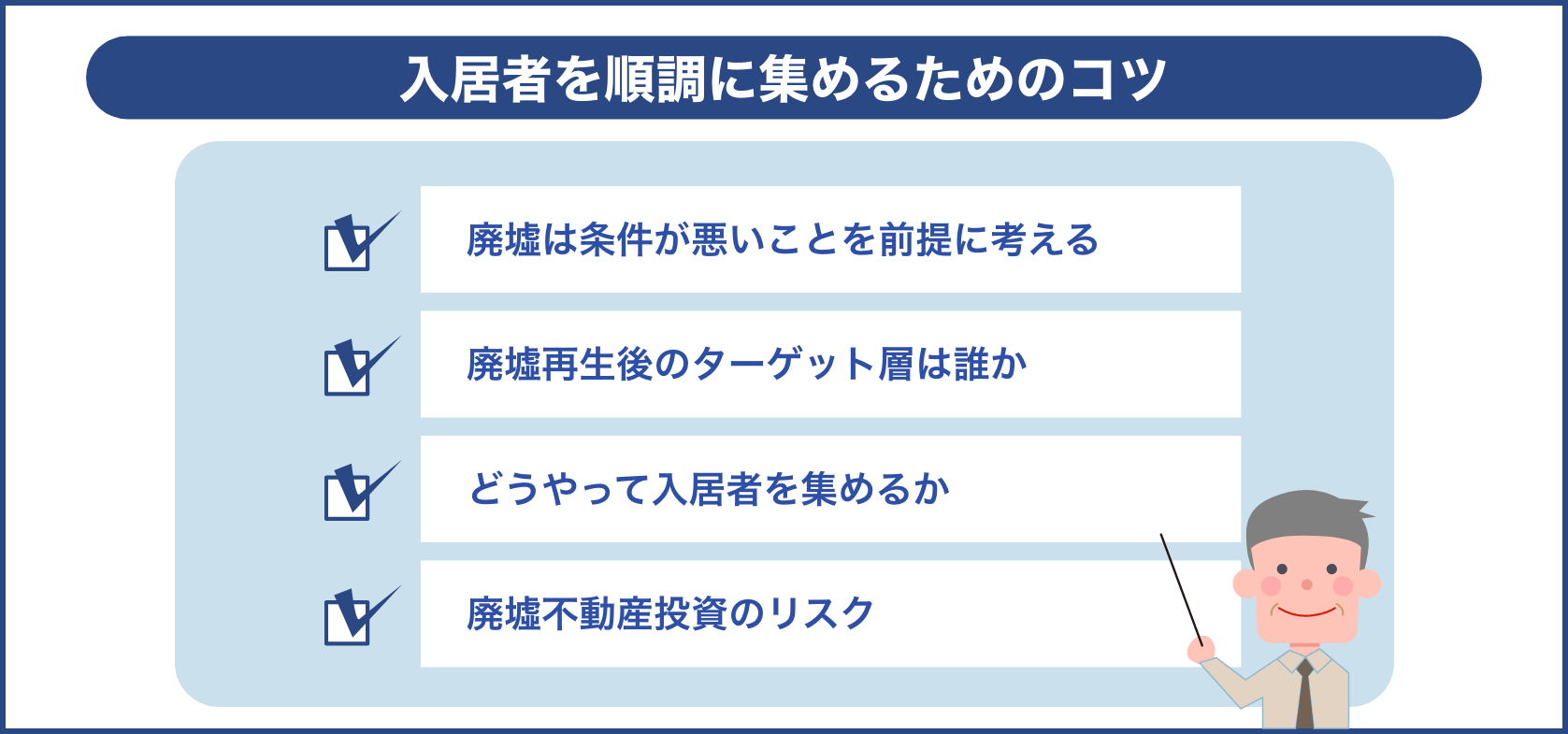 入居者を順調に集めるためのコツ