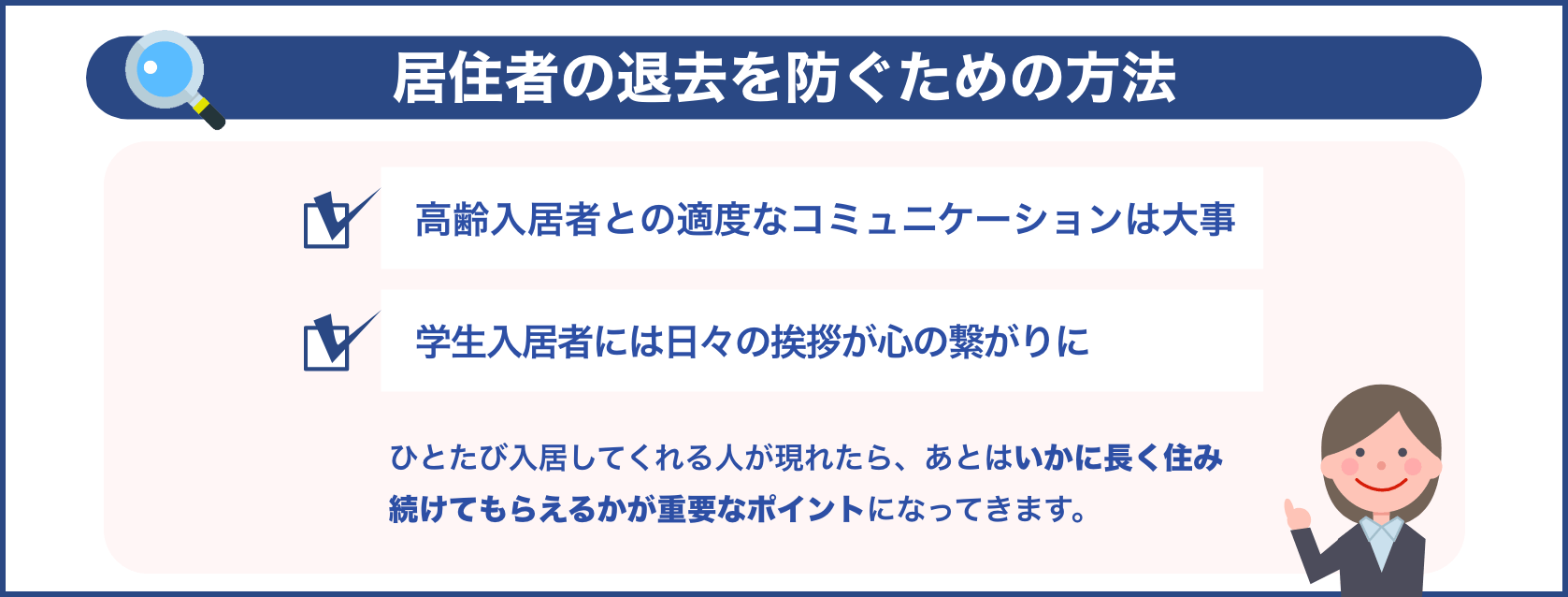 居住者の退去を防ぐための方法