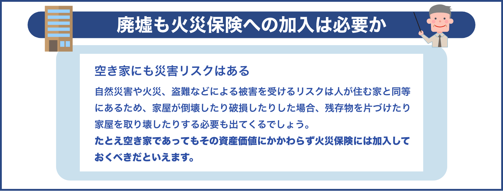 廃墟も火災保険への加入は必要か