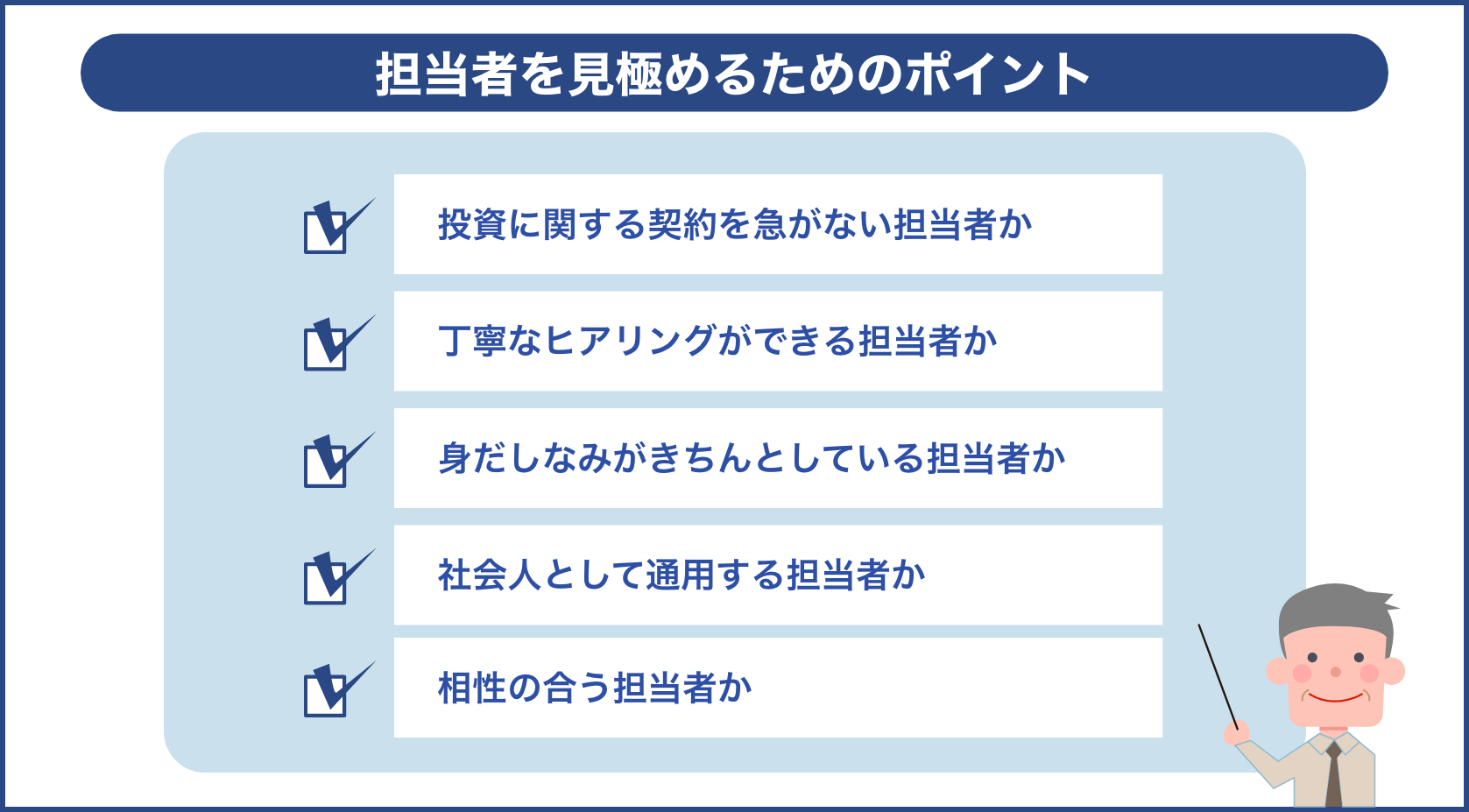 担当者を見極めるためのポイント