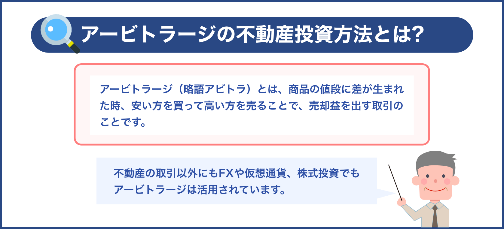 アービトラージの不動産投資方法とは?