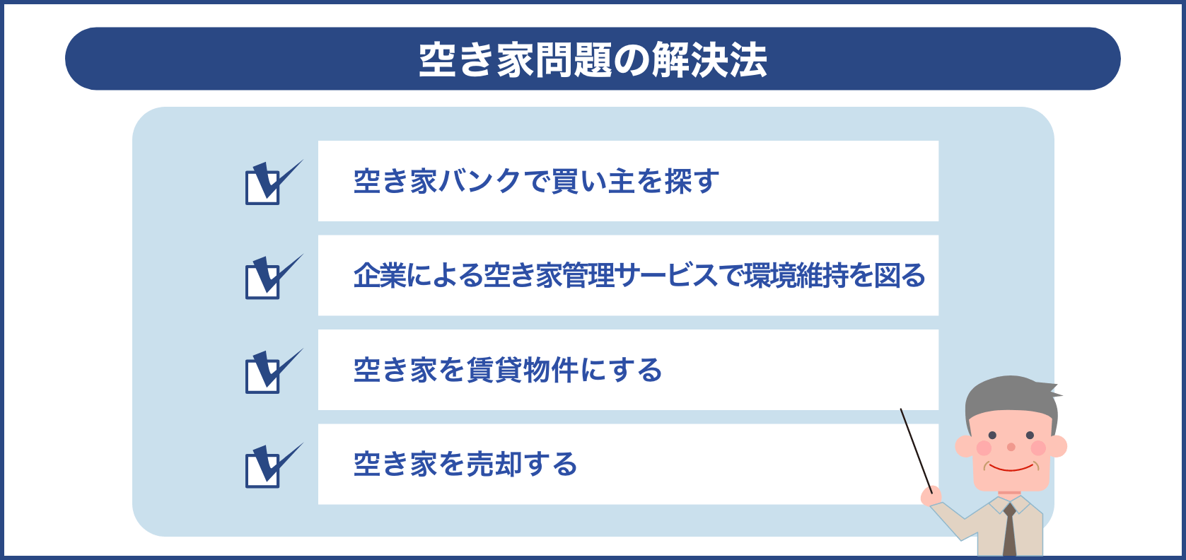 空き家問題の解決法