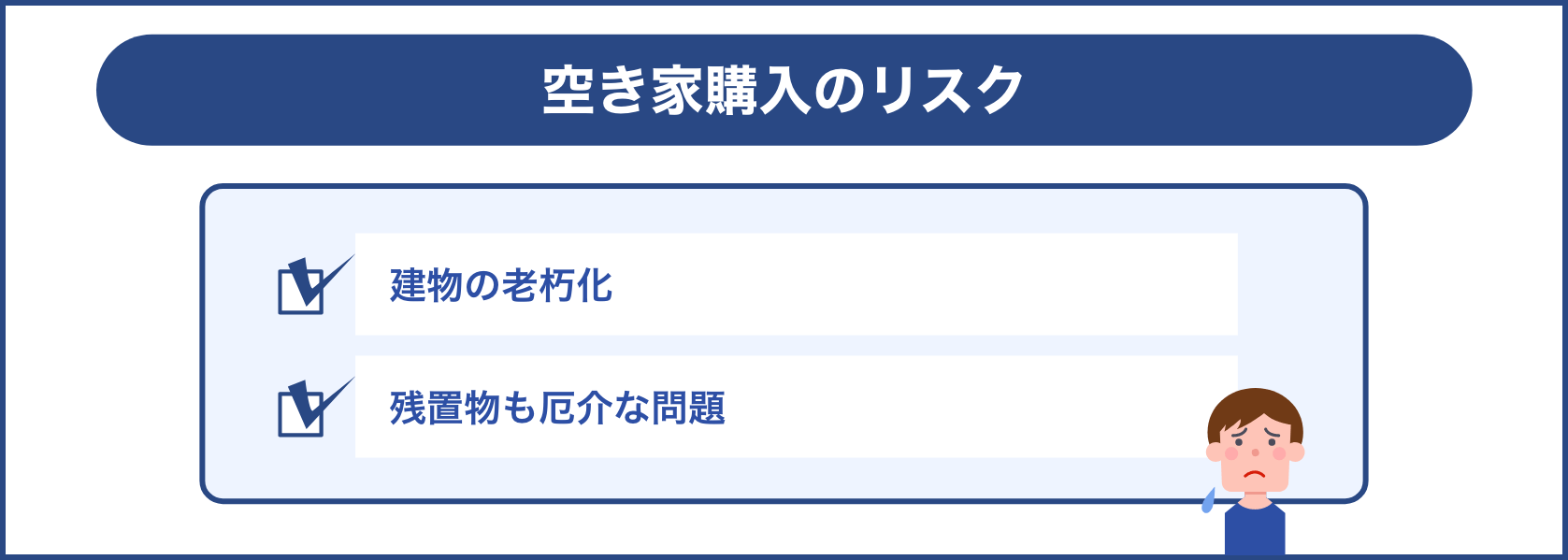 空き家購入のリスク