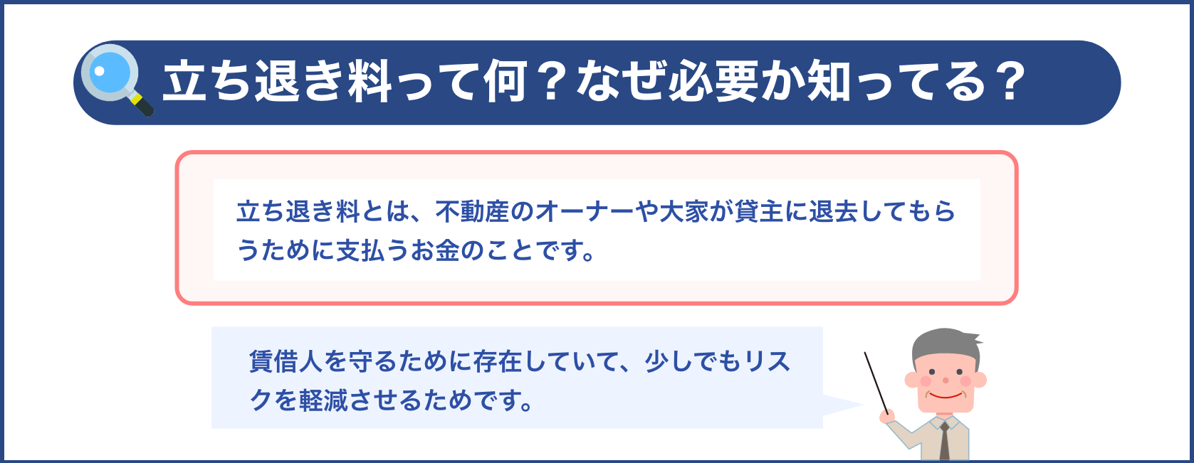 立ち退き料って何？なぜ必要か知ってる？