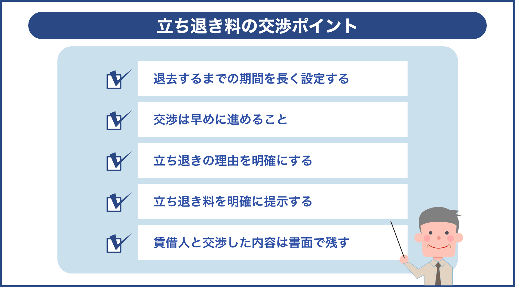 立ち退き料の交渉ポイント