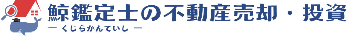 鯨鑑定士の不動産売却