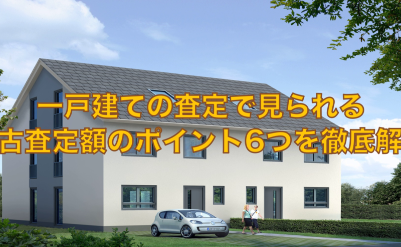 一戸建ての査定で見られる中古査定額のポイント6つを徹底解説