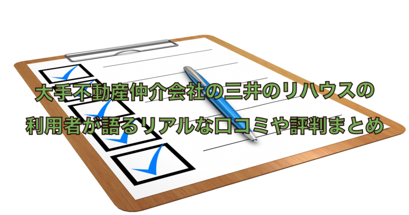 デメリットや弱みは三井のリハウスには無い？利用者が語る口コミ評価まとめ