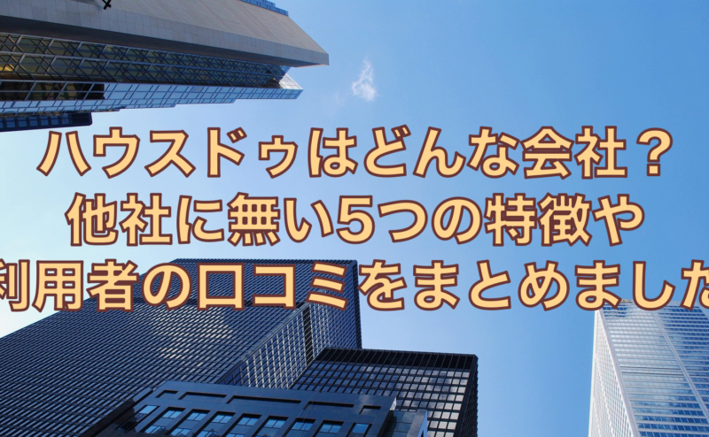 ハウスドゥ？公式には無い売却経験者の口コミや評判と5つの特徴をチェック