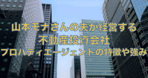 強み弱み特徴を網羅！不動産投資会社プロパティエージェント