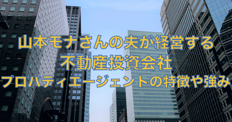 強み弱み特徴を網羅！不動産投資会社プロパティエージェント