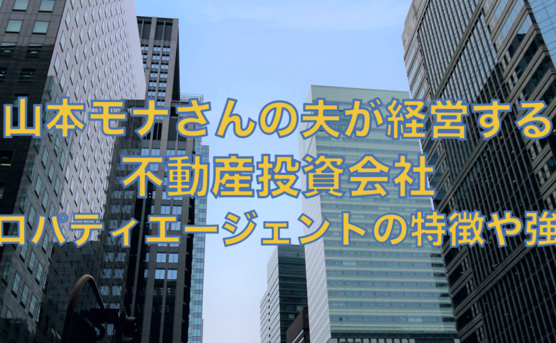 強み弱み特徴を網羅！不動産投資会社プロパティエージェント