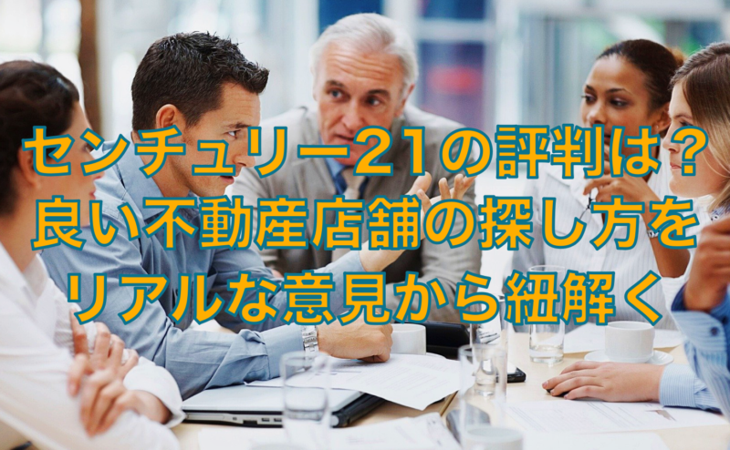 センチュリー21の評判は？良い不動産店舗の探し方を詳しくまとめました