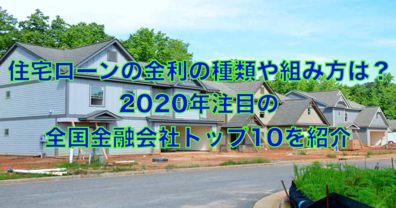 住宅ローンの金利最新ランキング！今注目の全国金融機関会社10社を紹介